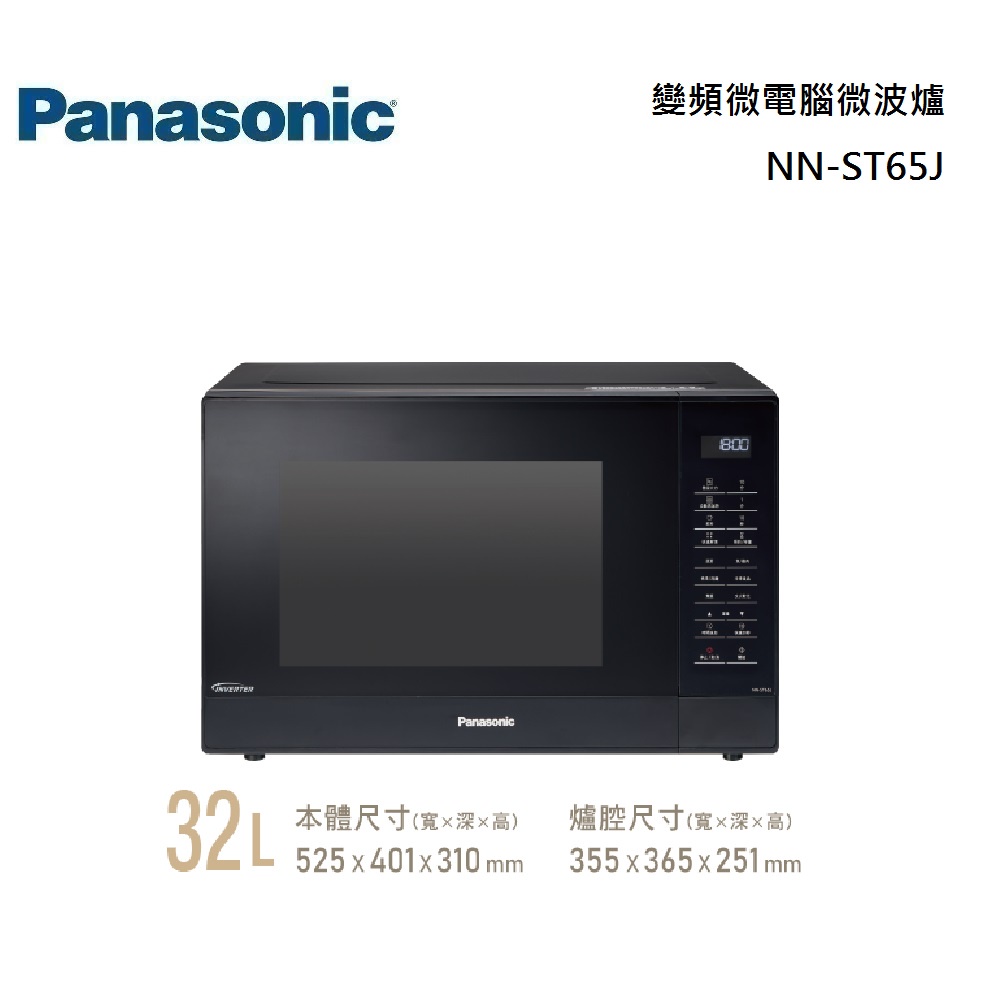 Panasonic 國際牌 NN-ST65J 變頻微電腦微波爐 公司貨【聊聊再折】