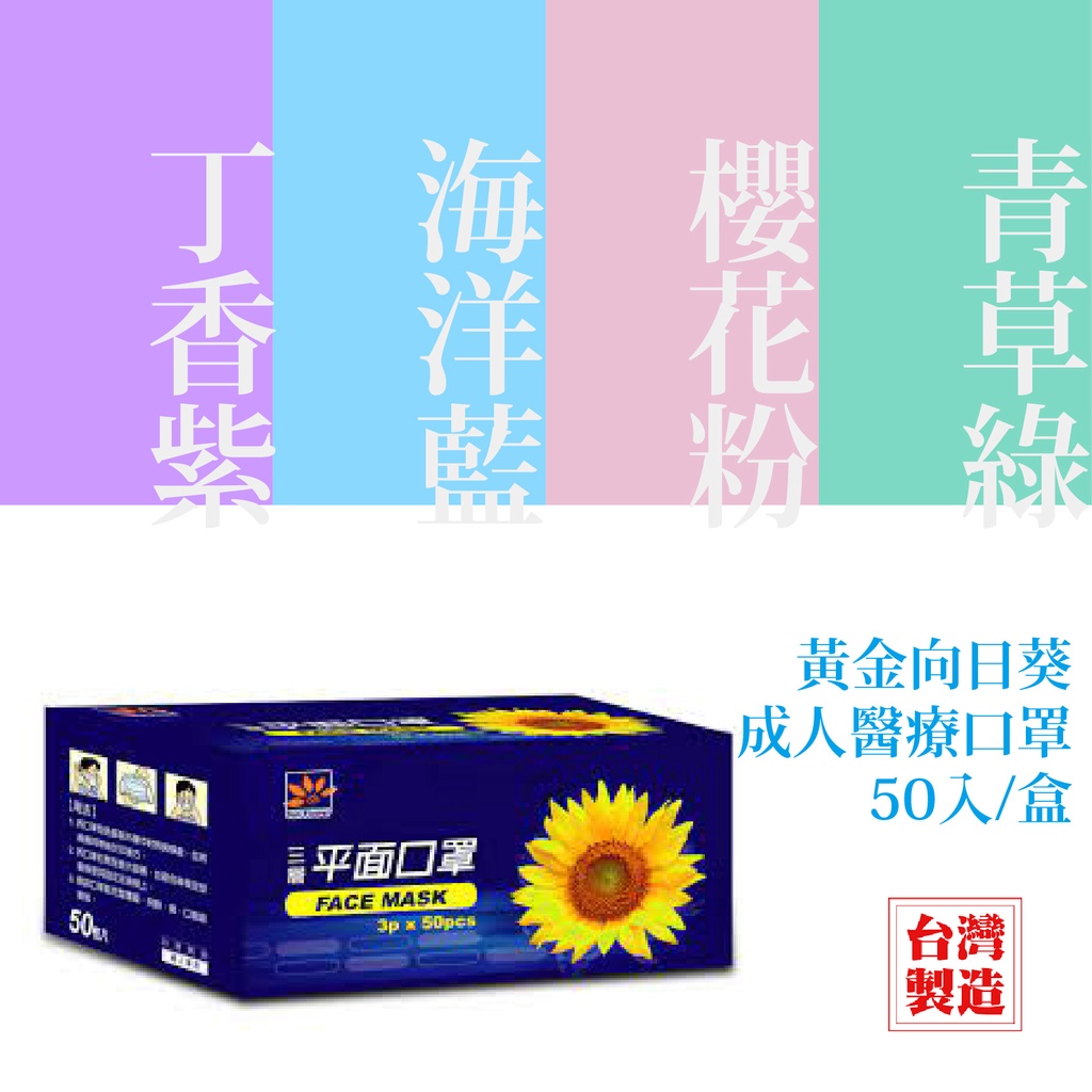 【現貨可挑色】黃金向日葵 三層醫療成人平面口罩50入 台製親膚設計 耐用耳帶