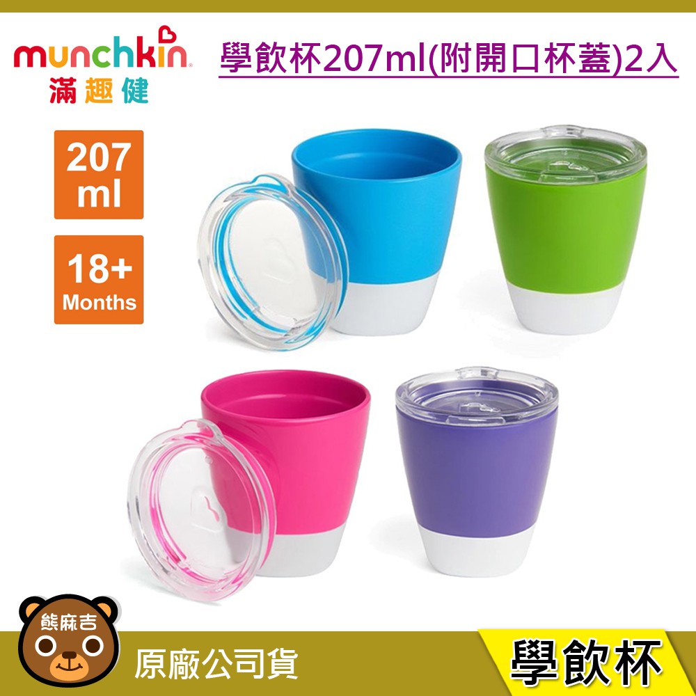現貨 munchkin 滿趣健 學飲杯207ml(附開口杯蓋)2入 繽紛色彩 學習杯 水杯 幼兒水杯 適用12個月以上