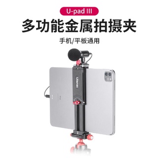 含稅［林饅3C］Ulanzi U-Pad III 多功能金屬平板夾 CNC 外接冷靴 平板夾 手機 直播 通用螺絲孔