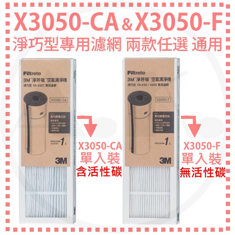3M 淨巧型空氣清淨機專用濾網 X3050-CA 含活性碳 X3050-F 適用機型FA-X50T 過濾王