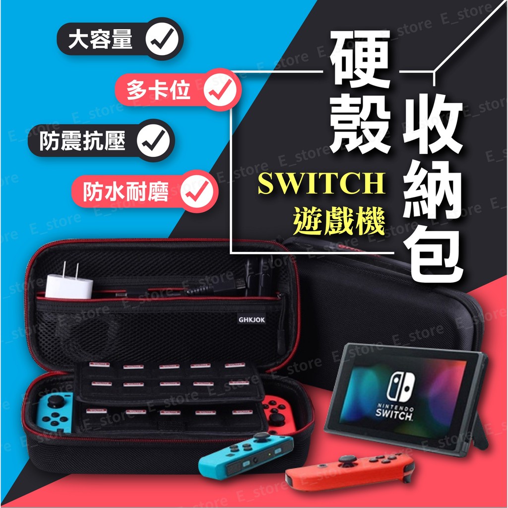 【現貨】Switch 收納包 硬殼包 遊戲機專用收納包 任天堂 NS 收納包 保護包 大容量 防摔防震防潑水 手提包