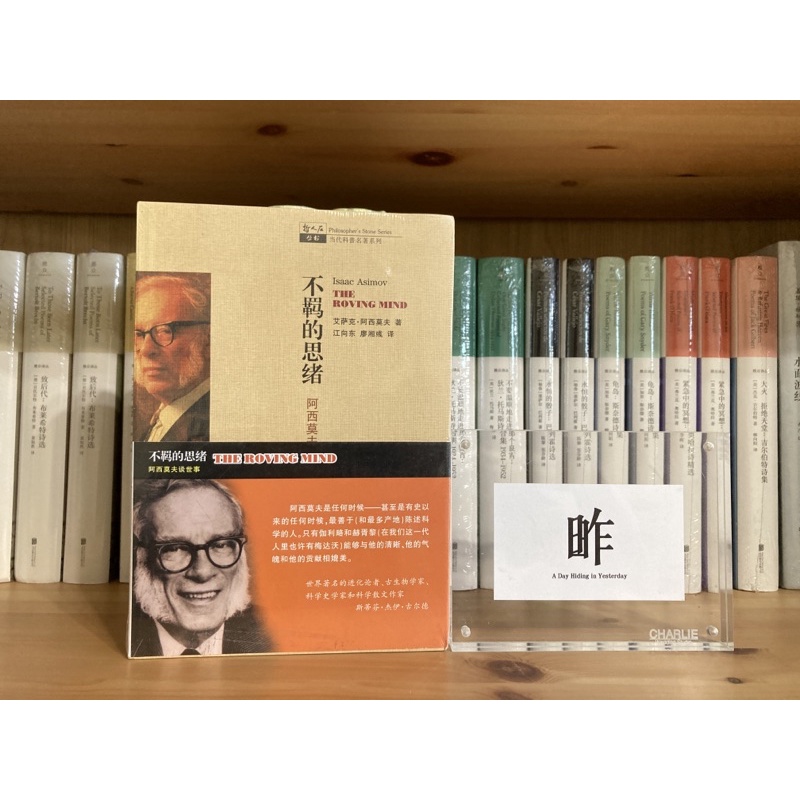 昨日書店：艾薩克．阿西莫夫《不羈的思緒 阿西莫夫談世事》_文學文化研究