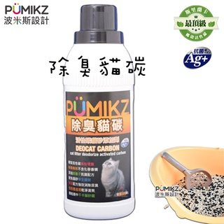 【招財貓】PUMIKZ波米斯除臭貓碳 貓砂 除臭碳 除臭 消臭 消除便臭 尿臭