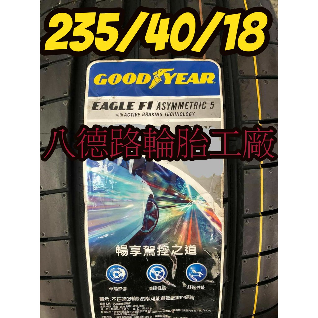 {八德路輪胎工廠}235/40/18固特異F1A5輪胎~~(甜甜價洽歡迎洽詢)