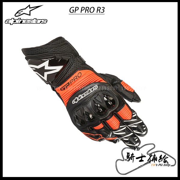 ⚠YB騎士補給⚠ ALPINESTARS A星 GP PRO R3 黑紅 長手套 防摔 真皮 五色