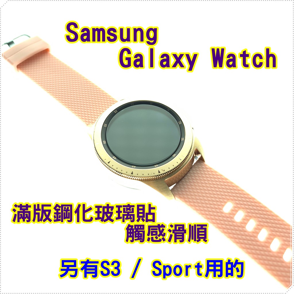 Samsung Galaxy Watch 42/46 mm 鋼化玻璃貼 Gear S3 Sport 完美合貼