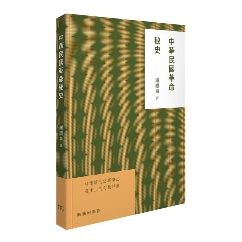 中華民國革命秘史