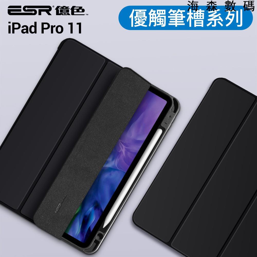 ESR億色 iPad Pro 2020 11吋 / 12.9 皮套 保護套 優觸筆槽系列 軟邊全包支架保護殼智能休眠