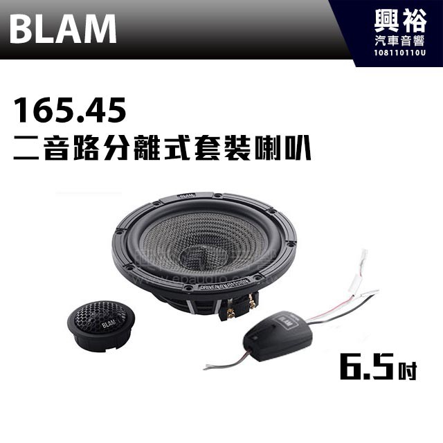 興裕 【BLAM】165.45 6.5吋二音路分離式套裝喇叭