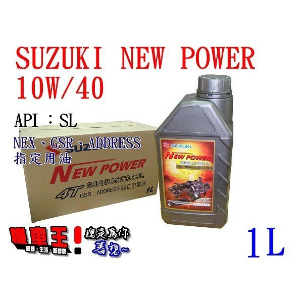 【機車王】台鈴SUZUKI 噴射引擎專用機油NEW POWER【適用GSR、NEX、GTR】