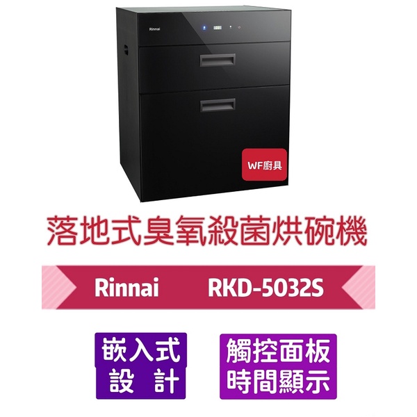 林內 RKD-5032S／RKD-6032S 落地式臭氧殺菌烘碗機 烘碗機 不含安裝 5032 6032