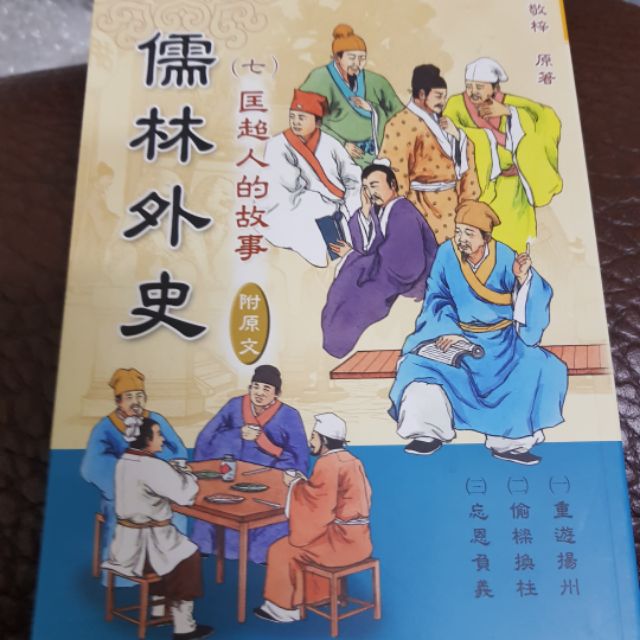 A80 - 二手書 儒林外史7匡超人的故事 附原文 吳敬梓原著 定價150元