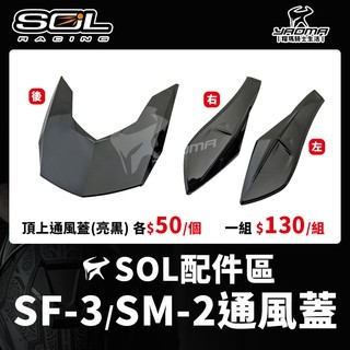 SOL SF-3 SM-2 頭頂通風蓋 原廠配件 前通風蓋 後通風蓋 頂上通風蓋 零件 耀瑪台中機車安全帽部品