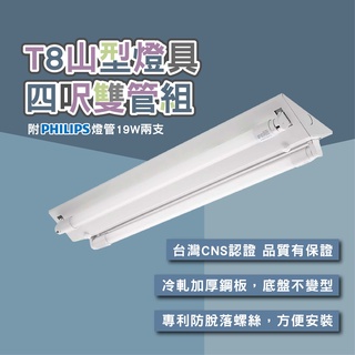 台灣製 LED T8 山型燈具 日光燈管 燈座 LED 山型燈具 整組 搭配飛利浦 最新版燈管 附發票 現貨