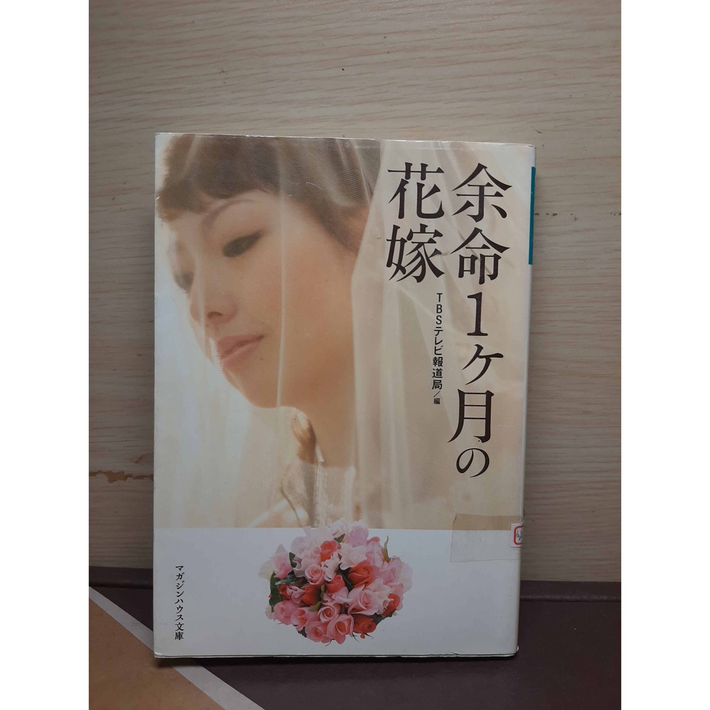二手日本書籍 餘命一個月的新娘余命一か月の花嫁 蝦皮購物