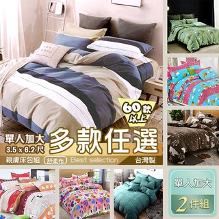單人加大床包 兩件組 3.5x6.2 一館 多款獨家花色 台灣製 舒柔親膚床包組 MIT 花色編號1-50