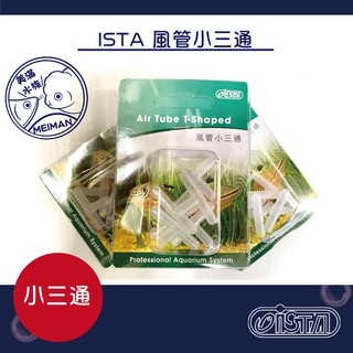 【好美滿水族】ISTA 風管小三通
