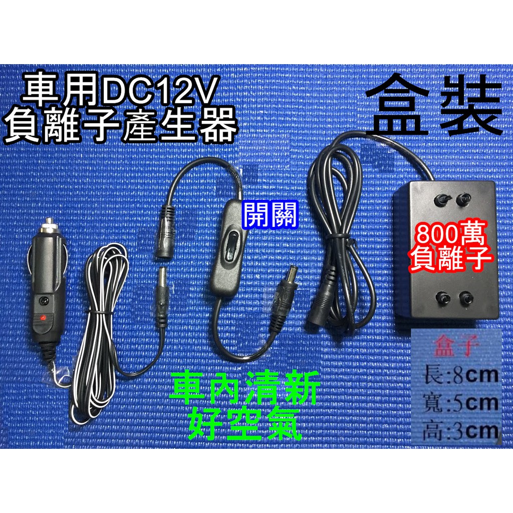 USB 5V 高濃度8百萬 可家用 可車用 12V  👉️負離子產生器 4支探頭 除臭 電扇升級負離子扇 ION usb