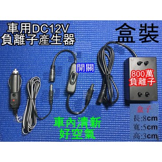 USB 5V 高濃度8百萬 可家用 可車用 12V 👉️負離子產生器 4支探頭 除臭 電扇升級負離子扇 ION usb