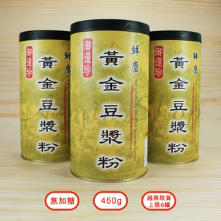 現貨 現貨 現貨 鮮磨黃金豆漿粉 御復珍 450g 非基改黃豆 超取限6罐 蝦皮店到家配限12罐