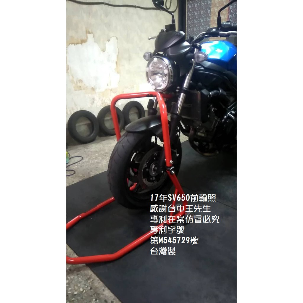 前輪駐車架~停車架~買就送小禮物~3600免運可貨到付款~17年SV650實車安裝台灣製~好用+好勇