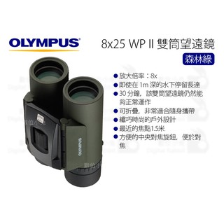 數位小兔 Olympus 雙筒望遠鏡8x25 Wp Ii 深紫色 森林綠 屋脊棱鏡望遠鏡8倍 蝦皮購物