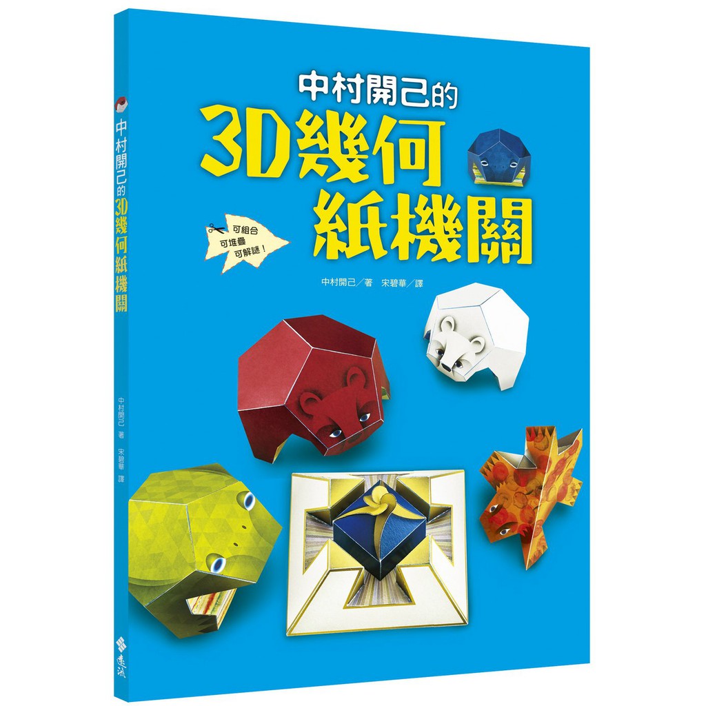 [遠流~書本熊] 中村開己的3D幾何紙機關 /中村開己：9789573283584&lt;書本熊書屋&gt;