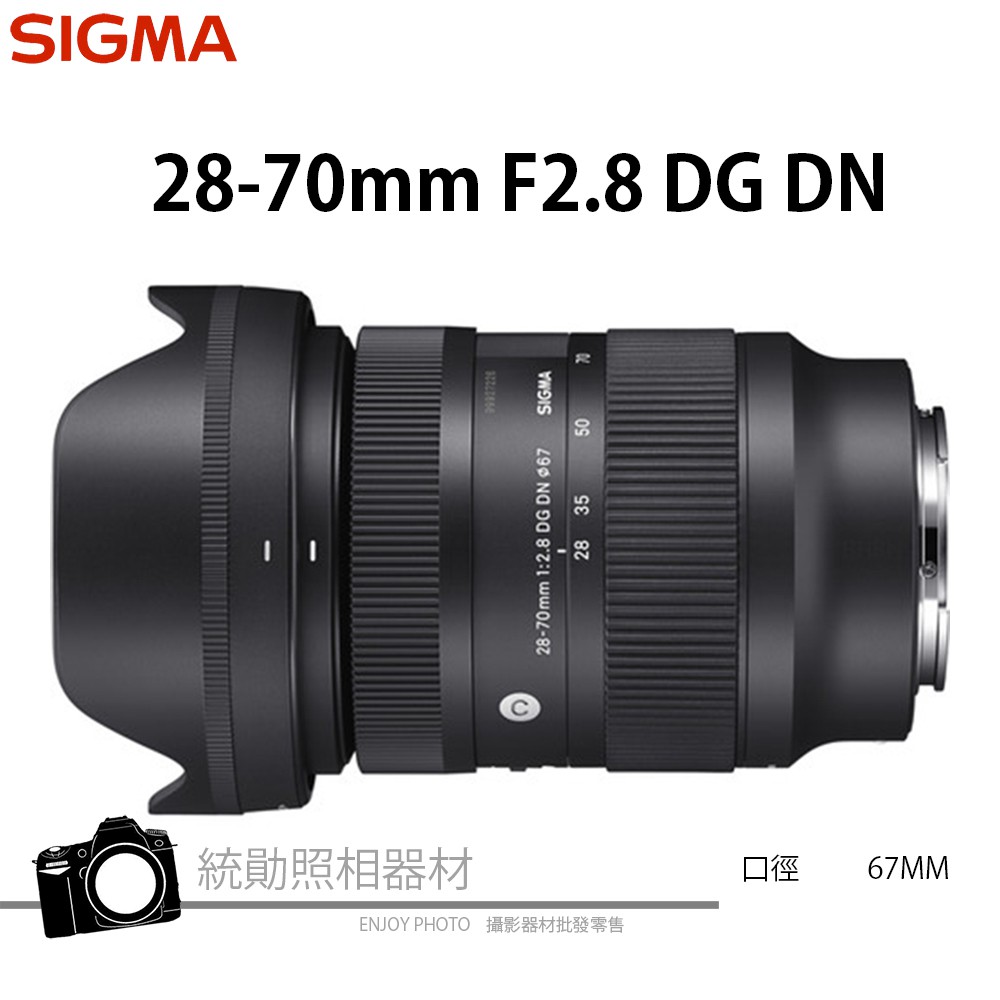 SIGMA 28-70mm F2.8 DG DN | Contemporary FOR SONY E接環 恆伸公司貨