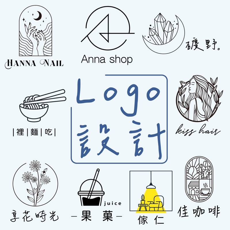 ［LOGO設計］logo.標誌.線條設計．品牌．品牌設計．創業標誌．小資LOGO．線條手繪．手繪LOGO.招牌設計.商標