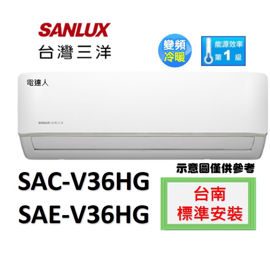 【台南含標準安裝】 三洋 SAE-V36HG/SAC-V36HG冷氣變頻冷暖