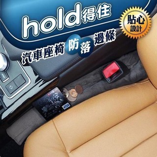 車之嚴選 cars_go 汽車用品 安伯特ANBORTEH Hold得住 汽車座椅防落邊條(單入)黑灰米-三色選擇