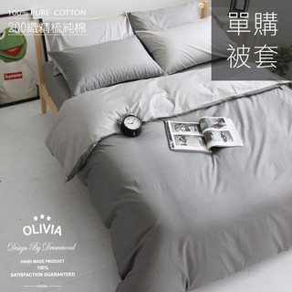 【OLIVIA 】BEST 1 鐵灰X銀灰 薄被套 / 兩用被套 素色無印簡約系列 100%精梳棉 台灣製