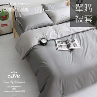 【OLIVIA 】BEST 1 鐵灰X銀灰 薄被套 / 兩用被套 素色無印簡約系列 100%精梳棉 臺灣製