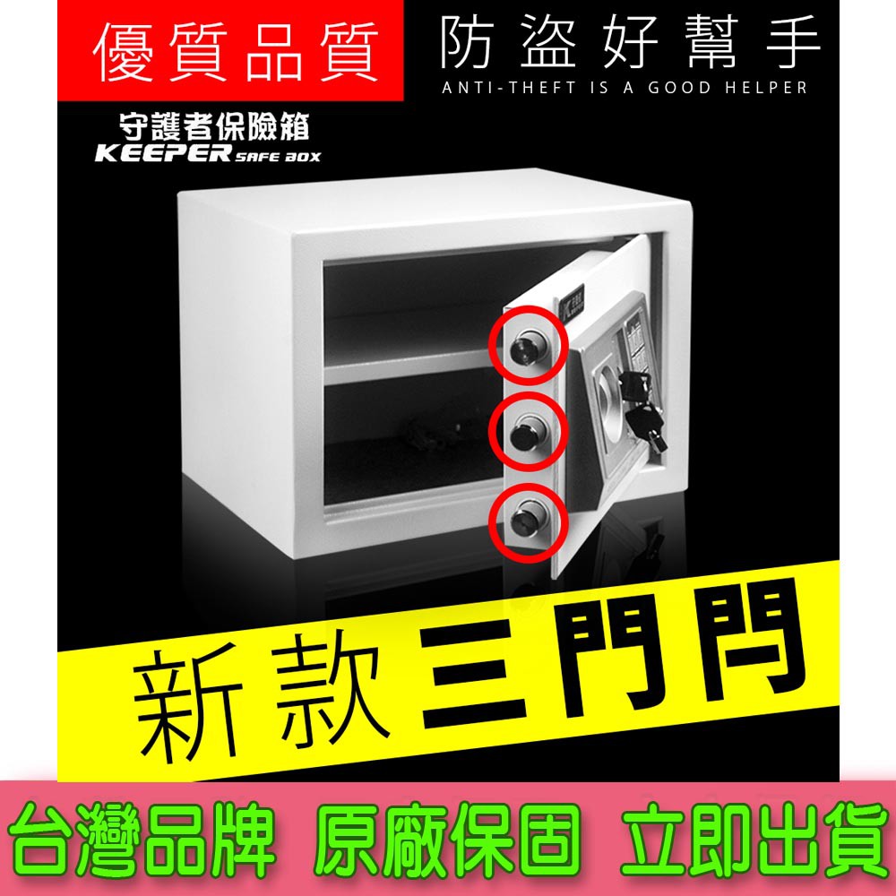 台灣出貨 台灣保固 3門閂 全鋼 密碼 電子 保險箱 保險櫃 保管箱 25EAT 【守護者保險箱】