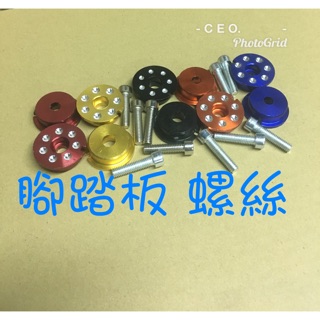 CEO 腳踏塞 踏板螺絲 腳踏板螺絲 BWS CUXI 新勁戰 PGO 大B YAMAHA smax GTR 彪琥CNC