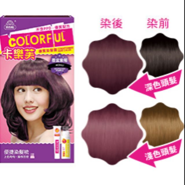 卡樂芙 Colorful 染髮霜 染髮劑 覆盆紫莓