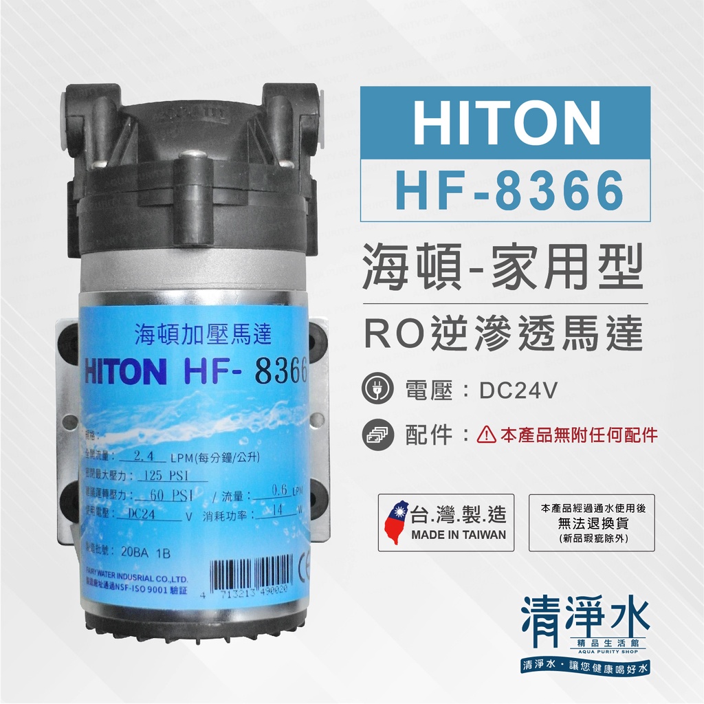 HF-8366 HITON 海頓家用型RO逆滲透馬達(適用8367) RO機 淨水器 馬達【清淨水精品生活館】
