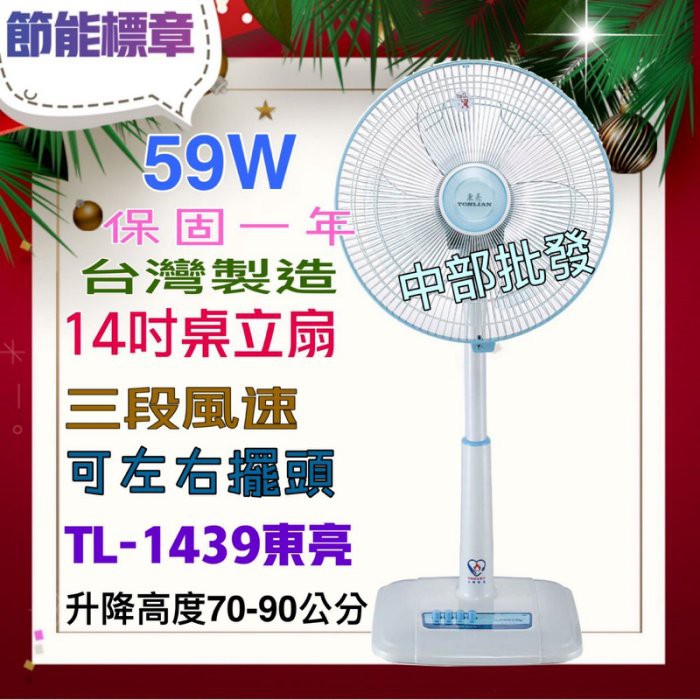 循環扇 免運 TL-1439 東亮 14吋 節能 左右擺頭 正台灣製造 桌立扇 升降立扇 電風扇 涼風扇 電扇 保固一年