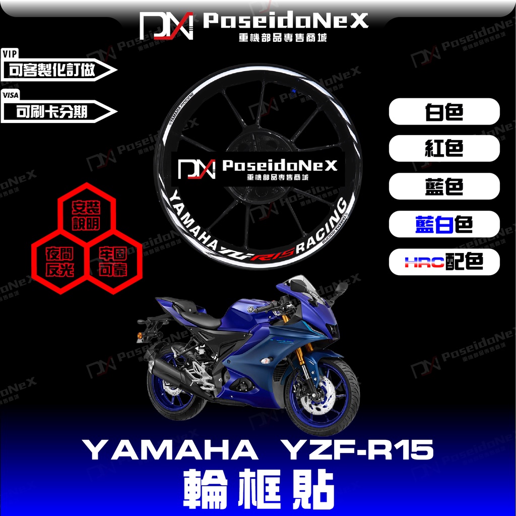 YZF-R15輪框貼 客製化輪框貼 全年份通用 YAMAHA車系輪框貼紙 輪框貼