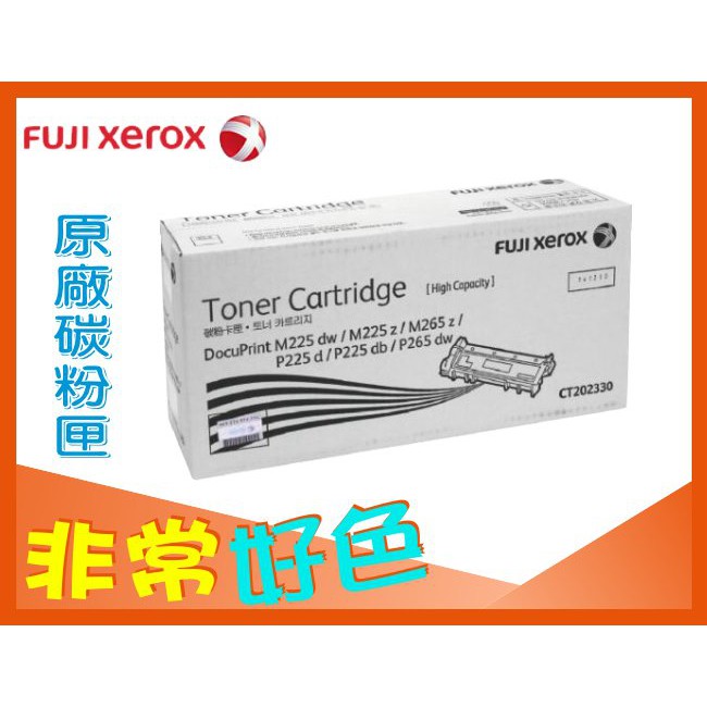 Fuji Xerox 富士全錄 原廠碳粉匣 CT202330 適用: M225dw/M225z/P265dw/M265z