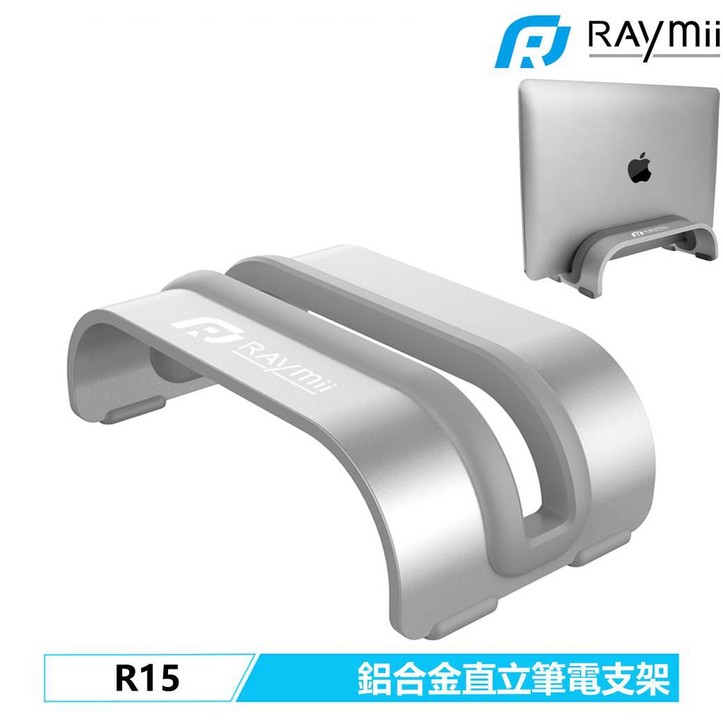 【瑞米 Raymii】 R15 直立式 鋁合金金屬筆電支架 筆電架 散熱架 散熱支架 電腦支架 適用於MacBook