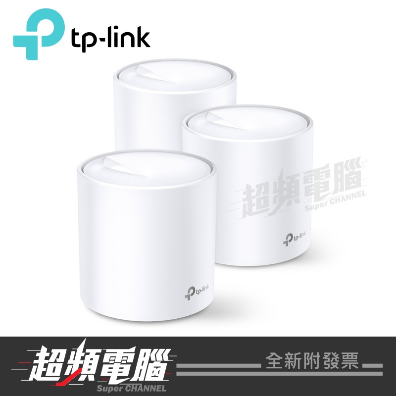 【超頻電腦】TP-LINK Deco X20 AX1800 Mesh WiFi6 雙頻無線網狀路由器 分享器 大坪數