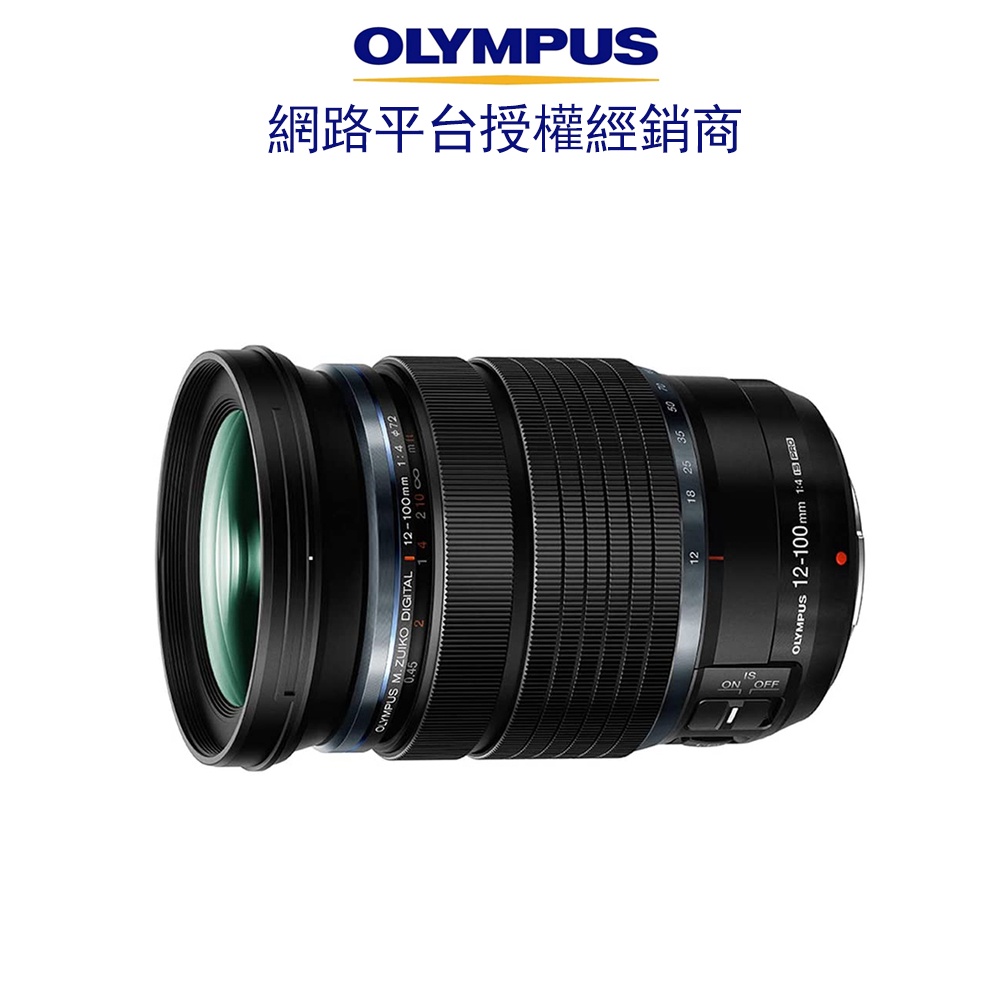 M.ZUIKO DIGITAL ED 12-100mm F4.0 IS PRO（公司貨）現貨 贈 UV保護鏡＋清潔組