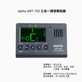 alpha AMT-700 三合一調音節拍器【立昇樂器】