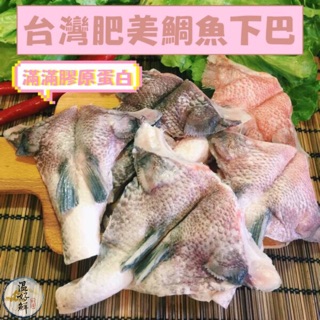 (温好鮮-水產)台灣肥美鯛魚下巴(8~10大塊!!)附發票
