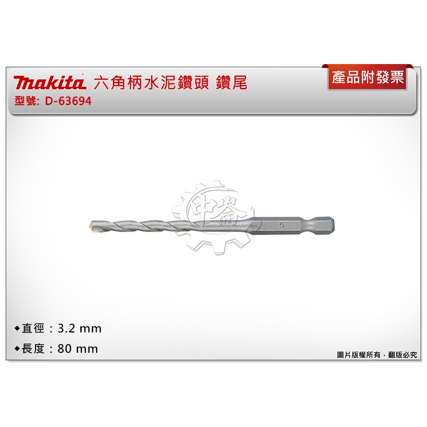 ＊中崙五金【附發票】Makita 牧田 D-63694 水泥鑽頭 3.2mm*80mm 六角柄水泥鑽頭 起子機專用