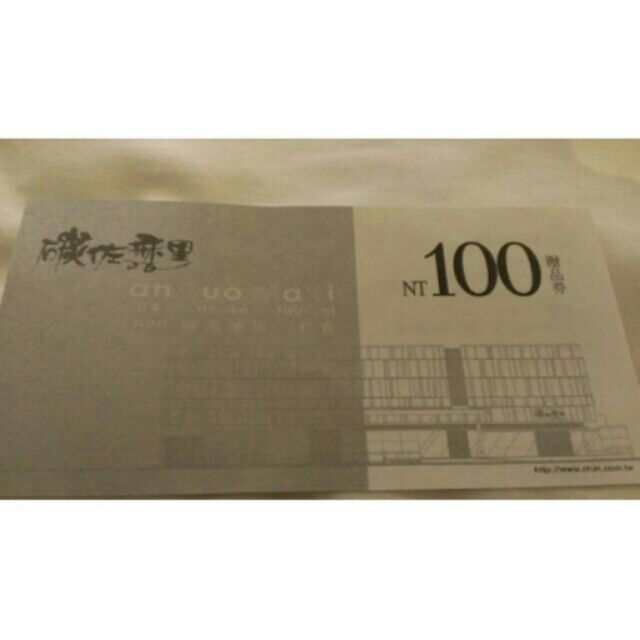 碳佐麻里100元禮券*2