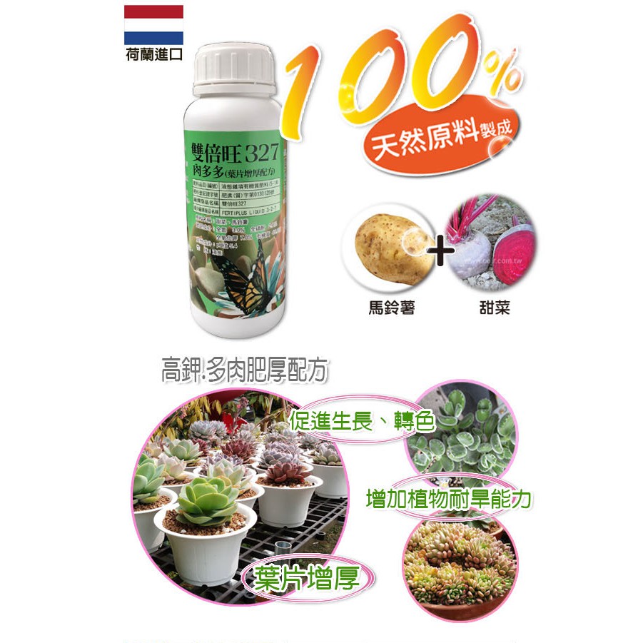 現貨 全館790免運 高鉀 多肉肥厚配方 荷蘭雙倍旺純植物有機質液肥500ml肉多多327 多肉植物仙人掌液肥 蝦皮購物