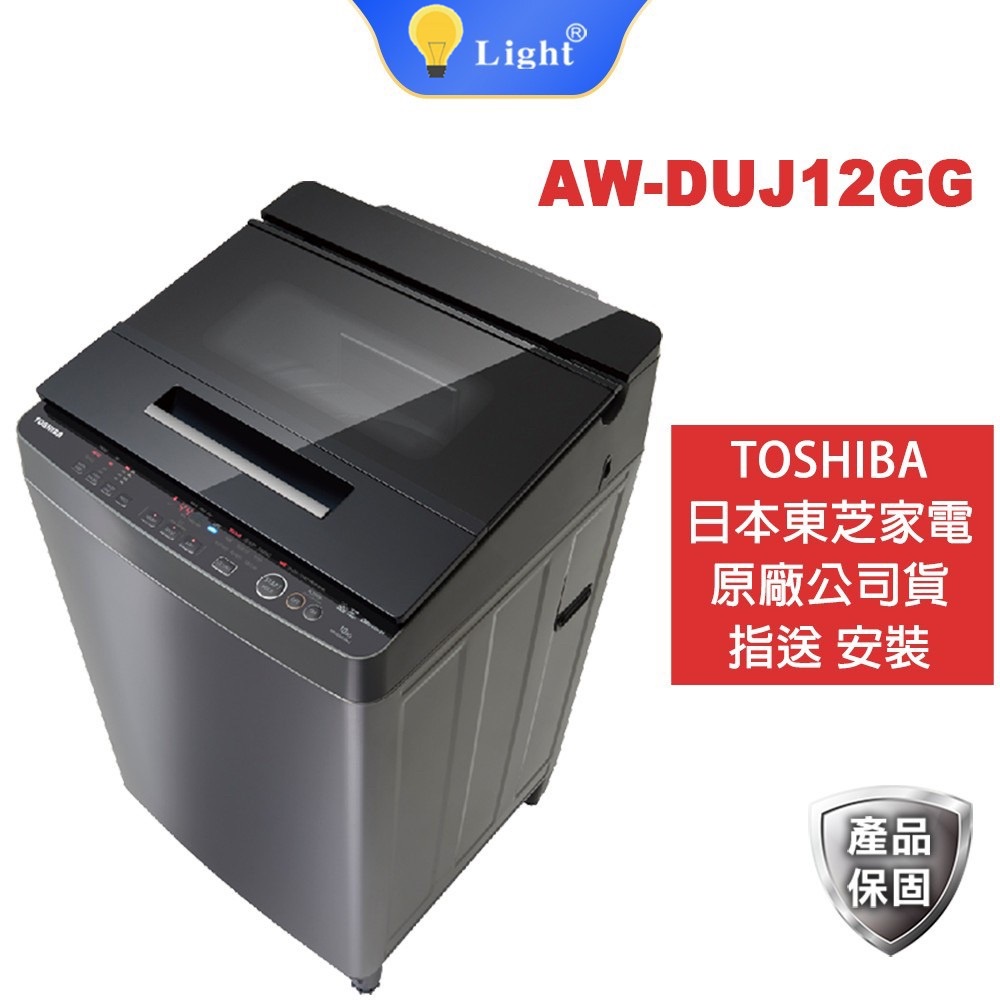 TOSHIBA東芝 12公斤 奈米悠浮泡泡 變頻洗衣機 AW-DUJ12GG